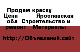 Продам краску Braver › Цена ­ 350 - Ярославская обл. Строительство и ремонт » Материалы   